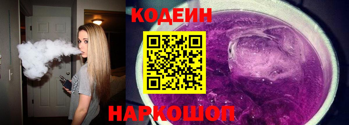 Советск  Кодеин Purple Drank  Вход с VPN 